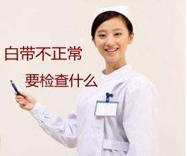 白帶草莓视频污新地址針對白帶檢查包括幾大項？
