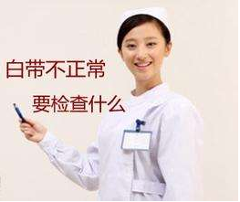 白帶草莓视频污新地址對白帶常規檢查取陰道分泌物的目的是什麽？