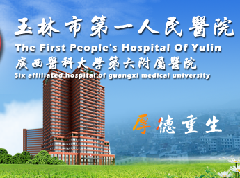 白帶草莓视频APP免费與玉林市第一人民醫院建立友好合作關係