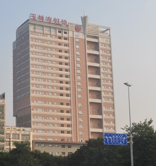 玉林市婦幼保健院選購白帶草莓视频污新地址