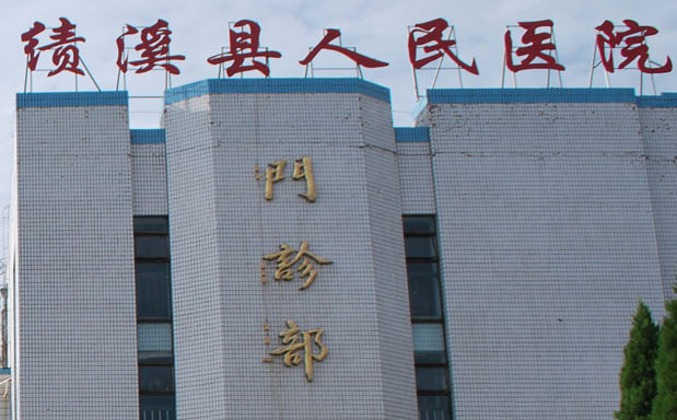 白帶常規草莓视频APP免费廠家山東草莓视频在线观看免费视频與績溪縣人民醫院達成友好合作關係