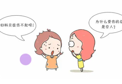 豆腐渣樣分泌物嚴重嗎