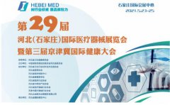 白帶草莓视频污新地址生產廠家山東草莓视频在线观看免费视频邀您參與第29屆河北世界醫療器械博覽會