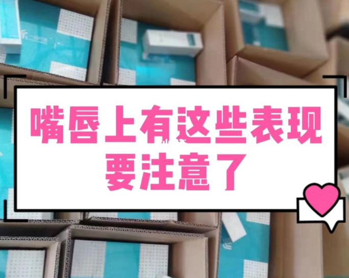 【甘肅婦科白帶草莓视频污新地址生產廠家】婦科疾病的預警，表現在嘴唇的症狀有哪些？